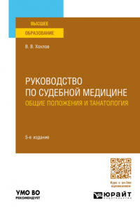 Владимир Васильевич Хохлов - Руководство по судебной медицине. Общие положения и танатология 5-е изд. , пер. и доп. Учебное пособие для вузов