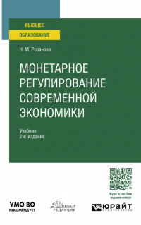 Надежда Розанова - Монетарное регулирование современной экономики 2-е изд. , пер. и доп. Учебник для вузов