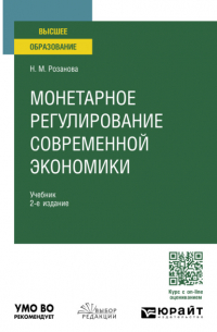 Надежда Розанова - Монетарное регулирование современной экономики 2-е изд. , пер. и доп. Учебник для вузов
