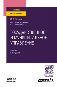Николай Омельченко - Государственное и муниципальное управление 2-е изд. , пер. и доп. Учебник для вузов