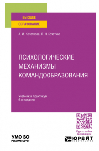Александра Кочеткова - Психологические механизмы командообразования 6-е изд. Учебник и практикум для вузов