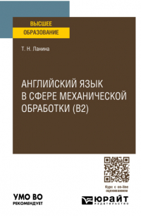 Татьяна Ланина - Английский язык в сфере механической обработки (B2), пер. и доп. Учебное пособие для вузов