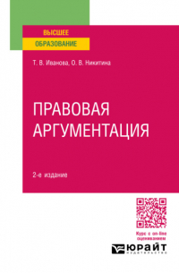  - Правовая аргументация 2-е изд. , пер. и доп. Учебное пособие для вузов