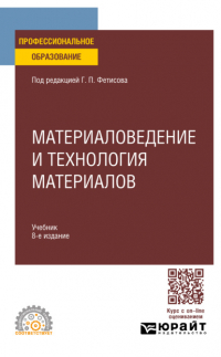 Геннадий Павлович Фетисов - Материаловедение и технология материалов 8-е изд. , пер. и доп. Учебник для СПО