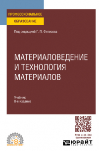 Геннадий Павлович Фетисов - Материаловедение и технология материалов 8-е изд. , пер. и доп. Учебник для СПО