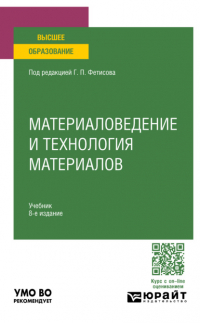 Геннадий Павлович Фетисов - Материаловедение и технология материалов 8-е изд. , пер. и доп. Учебник для вузов