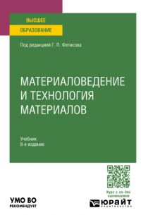Геннадий Павлович Фетисов - Материаловедение и технология материалов 8-е изд. , пер. и доп. Учебник для вузов