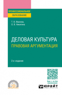  - Деловая культура. Правовая аргументация 2-е изд. , пер. и доп. Учебное пособие для СПО