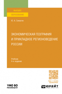 Юрий Алексеевич Симагин - Экономическая география и прикладное регионоведение России 4-е изд. , пер. и доп. Учебник для вузов