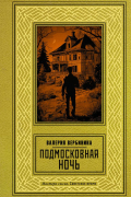 Валерия Вербинина - Подмосковная ночь