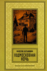 Валерия Вербинина - Подмосковная ночь