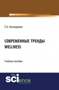 Евгений Андроникович Автандилян - Современные тренды wellness. (Бакалавриат). Учебное пособие.