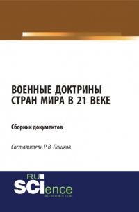Роман Викторович Пашков - Военные доктрины стран мира в 21 веке. Сборник документов. (Магистратура). Сборник материалов.