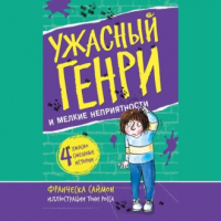 Франческа Саймон - Ужасный Генри и мелкие неприятности (сборник)