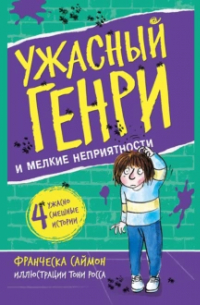 Франческа Саймон - Ужасный Генри и мелкие неприятности (сборник)