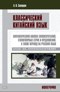 А.В. Скворцов - Классический китайский язык