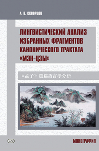 Лингвистический анализ избранных фрагментов канонического трактата «Мэн-цзы»