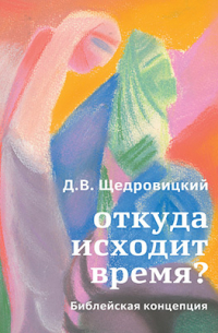 Откуда исходит время?