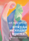 Дмитрий Щедровицкий - Откуда исходит время?