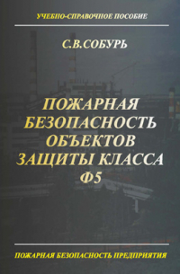 Пожарная безопасность объектов защиты класса Ф5