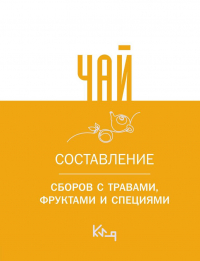 Швырева А. - Чай. Составление сборов с травами, фруктами и специями