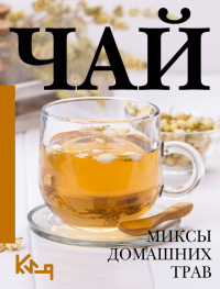 Швырева А. - Чай. Миксы домашних трав