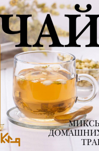 Чай. Миксы домашних трав