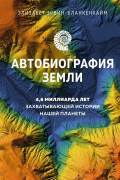 Элизабет Эрвин-Бланкенхайм - Автобиография Земли: 4,6 миллиарда лет захватывающей истории нашей планеты