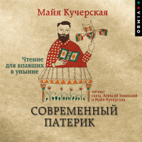 Майя Кучерская - Современный патерик