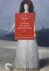 Лион Фейхтвангер - Goya o L'amara via della conoscenza