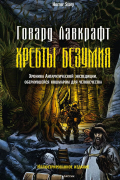 Говард Филлипс Лавкрафт - Хребты безумия