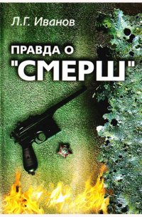 Правда о "СМЕРШ"