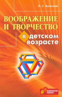 Лев Выготский - Воображение и творчество в детском возрасте