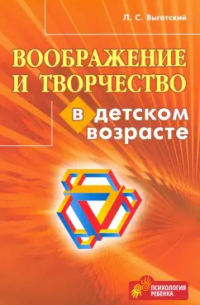 Воображение и творчество в детском возрасте
