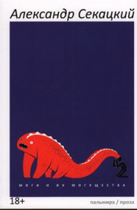 Моги и их могущества