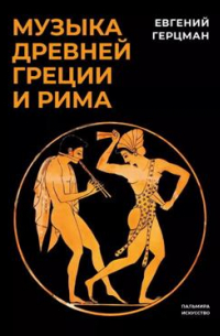 Евгений Герцман - Музыка Древней Греции и Рима