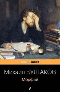 Михаил Булгаков - Морфий (сборник)
