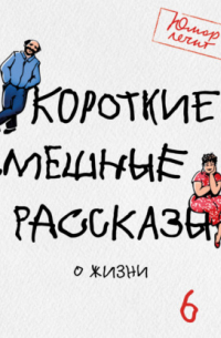 Юлия Чаглуш - Короткие смешные рассказы о жизни 6