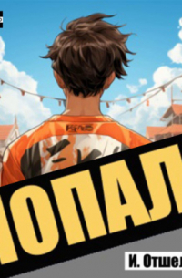Попал! Том 1