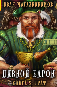 Пивной барон. Граф
