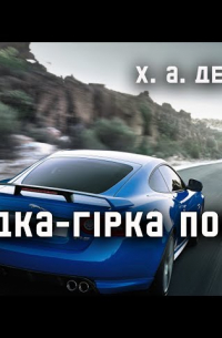 Солодка гірка помста