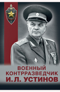  - Военный контрразведчик И.Л. Устинов