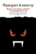 Фридрих Максимилиан фон Клингер - Фауст, его жизнь, деяния и низвержение в ад