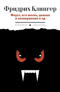 Фридрих Максимилиан фон Клингер - Фауст, его жизнь, деяния и низвержение в ад