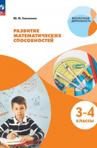 Юлия Глаголева - Развитие математических способностей. 3-4 классы. Учебное пособие