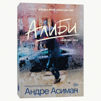 Андре Асиман - Алиби