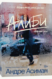 Андре Асиман - Алиби
