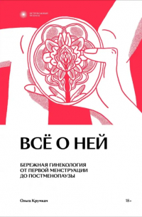 Всё о ней