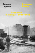 Харальд Йенер - Волчье время. Германия и немцы: 1945–1955
