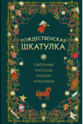 Александр Круглов - Рождественская шкатулка: святочные рассказы русских классиков (сборник)